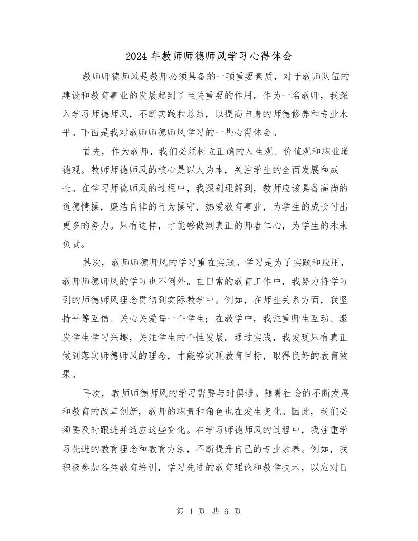 2024年教师师德师风学习心得体会（3篇）