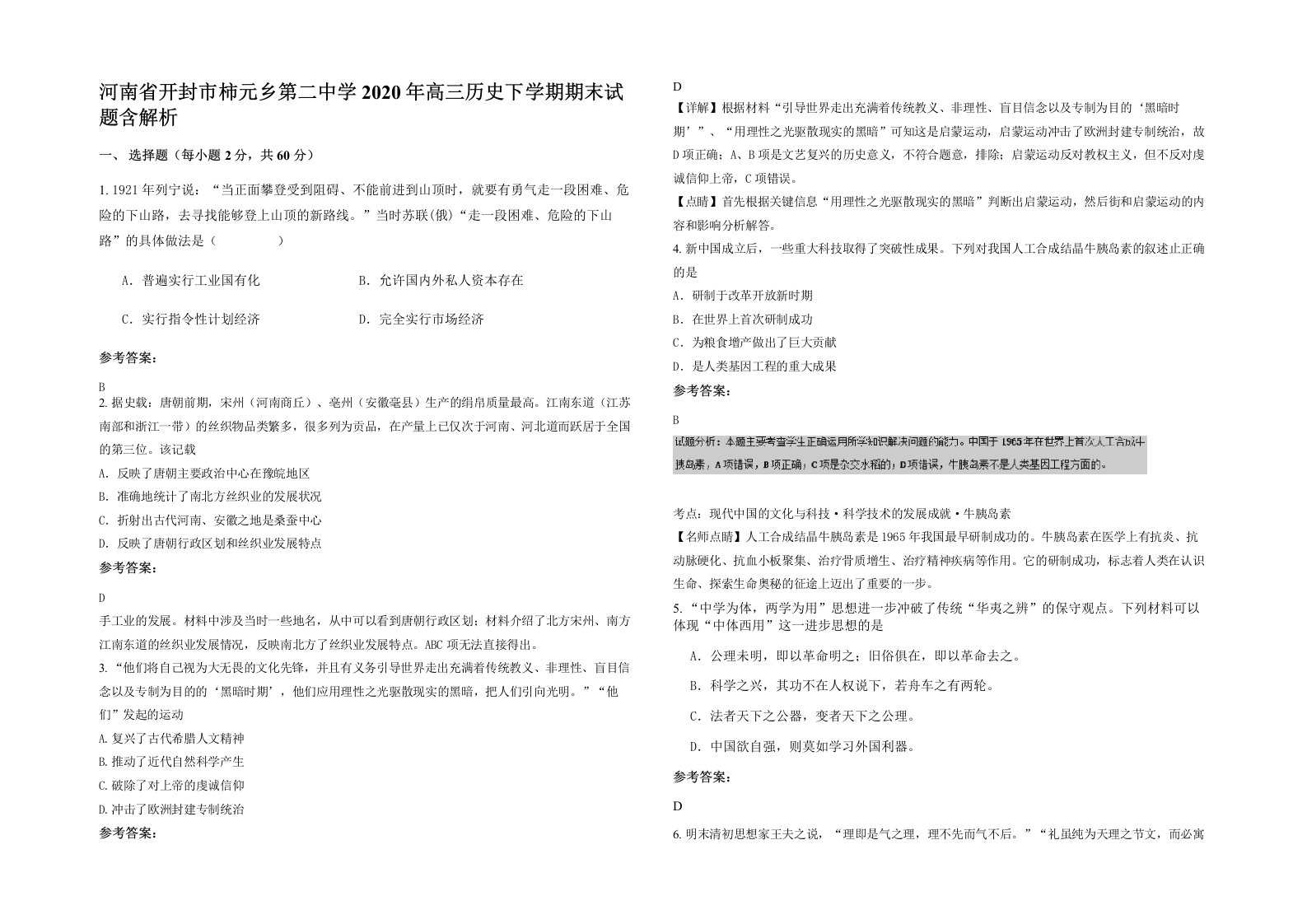 河南省开封市柿元乡第二中学2020年高三历史下学期期末试题含解析