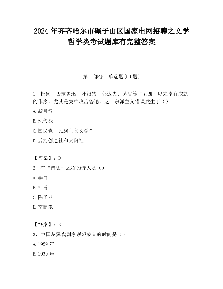 2024年齐齐哈尔市碾子山区国家电网招聘之文学哲学类考试题库有完整答案