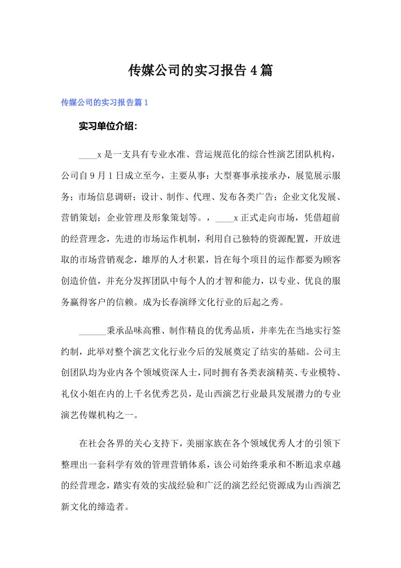 传媒公司的实习报告4篇