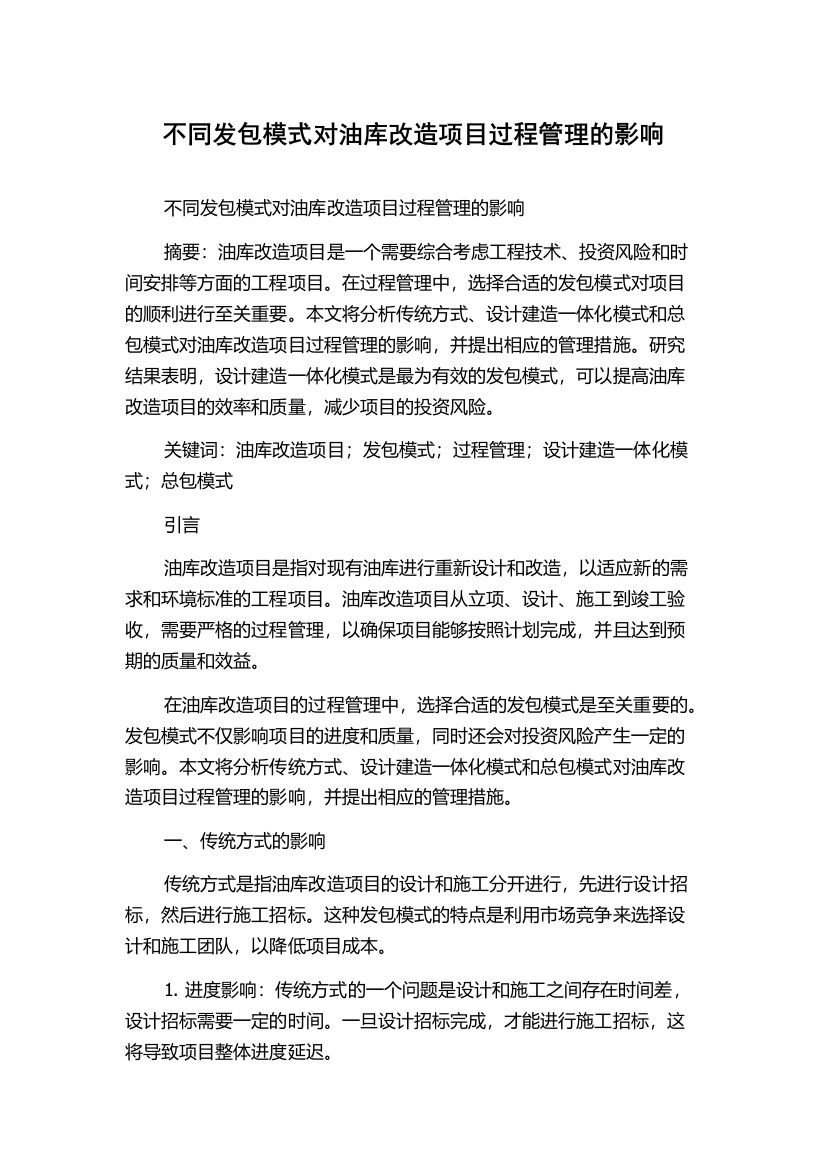 不同发包模式对油库改造项目过程管理的影响