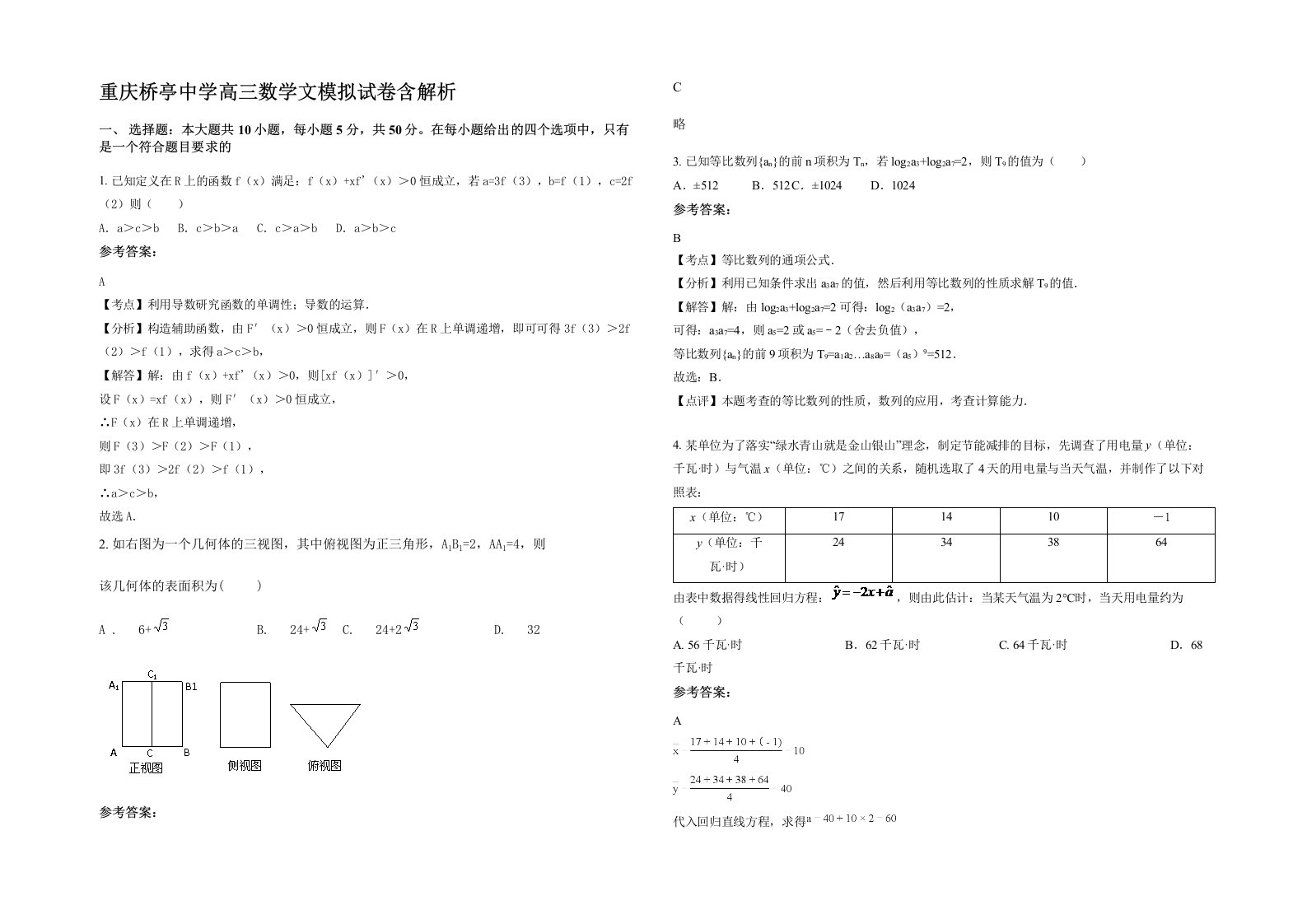 重庆桥亭中学高三数学文模拟试卷含解析