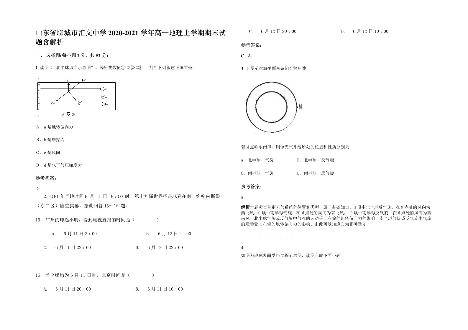 山东省聊城市汇文中学2020-2021学年高一地理上学期期末试题含解析