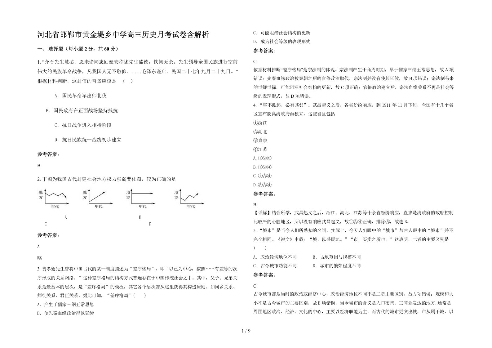 河北省邯郸市黄金堤乡中学高三历史月考试卷含解析