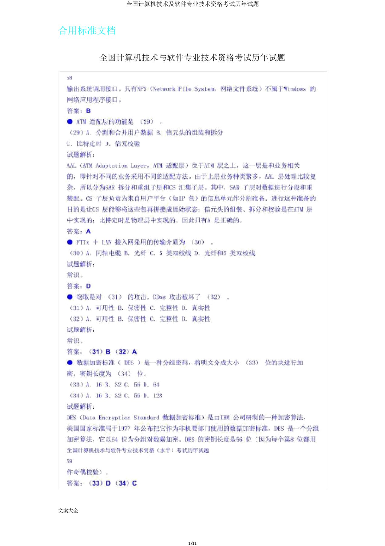 全国计算机技术及软件专业技术资格考试历年试题