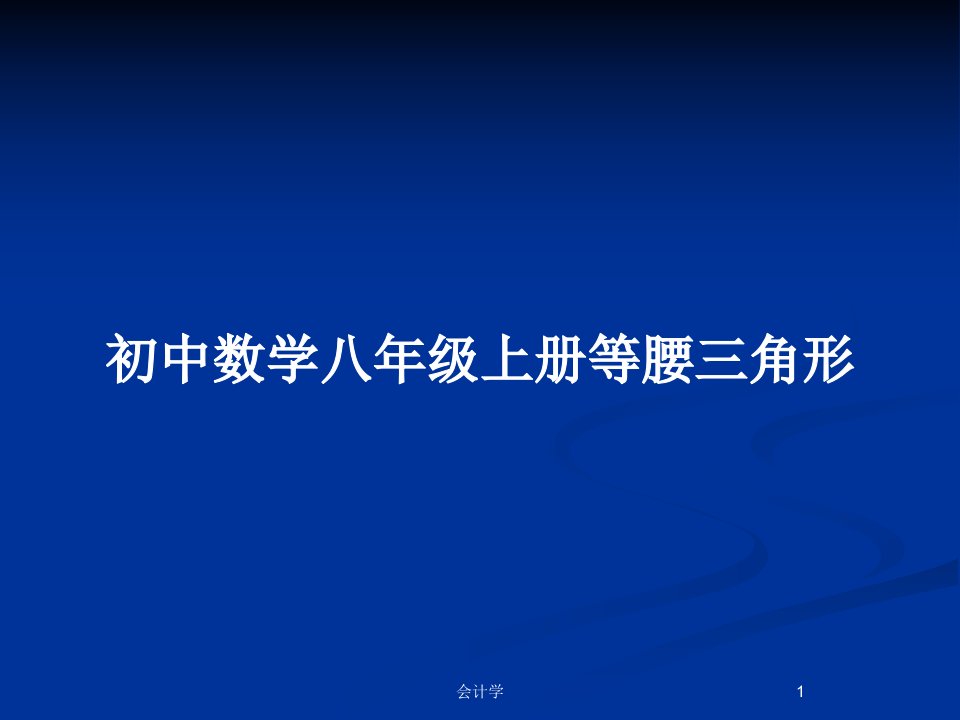 初中数学八年级上册等腰三角形PPT教案