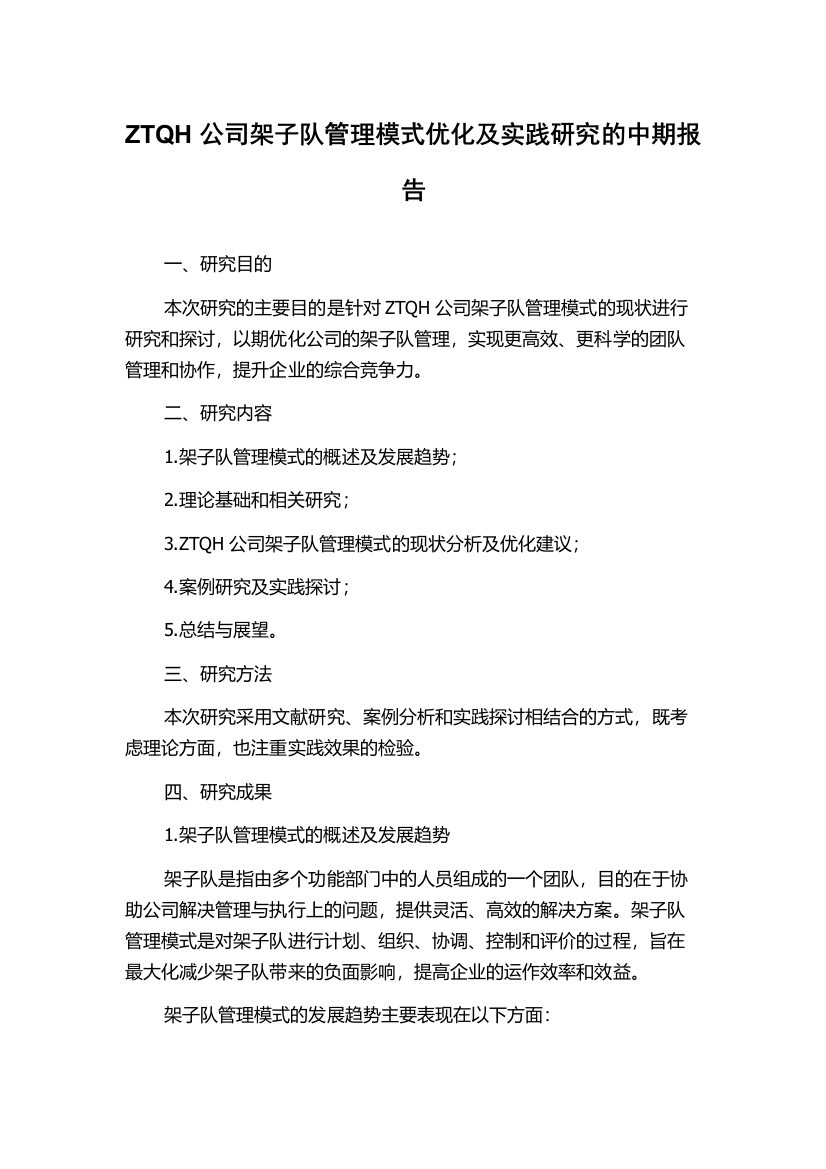 ZTQH公司架子队管理模式优化及实践研究的中期报告