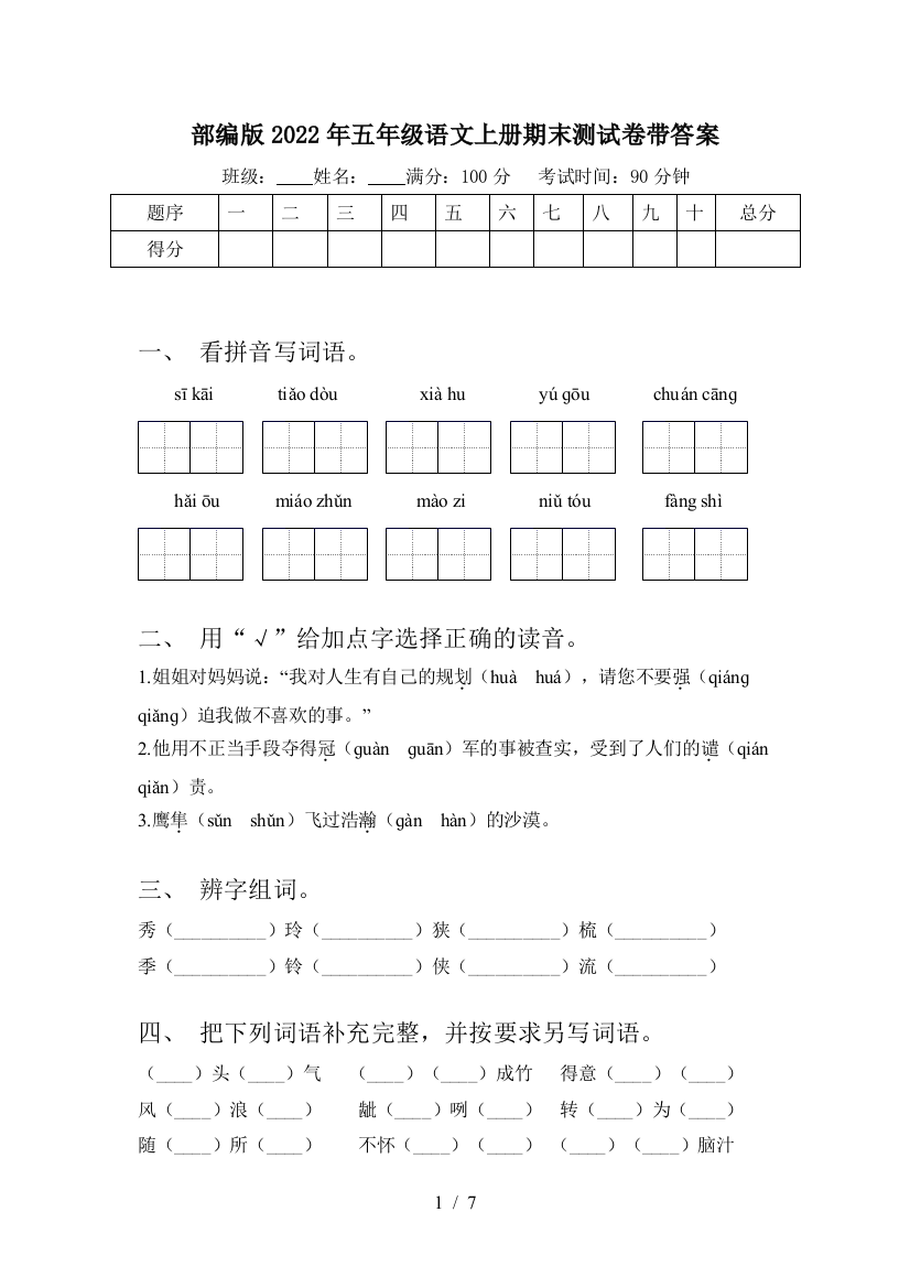 部编版2022年五年级语文上册期末测试卷带答案