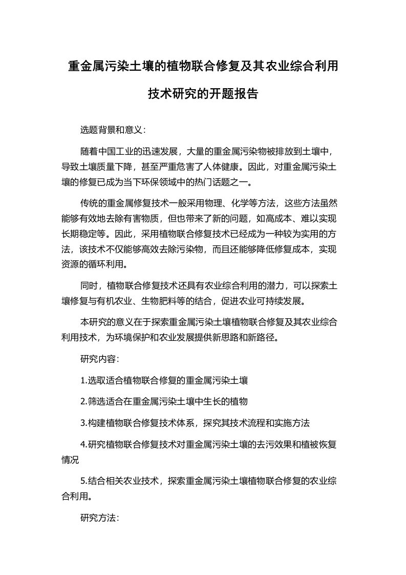 重金属污染土壤的植物联合修复及其农业综合利用技术研究的开题报告