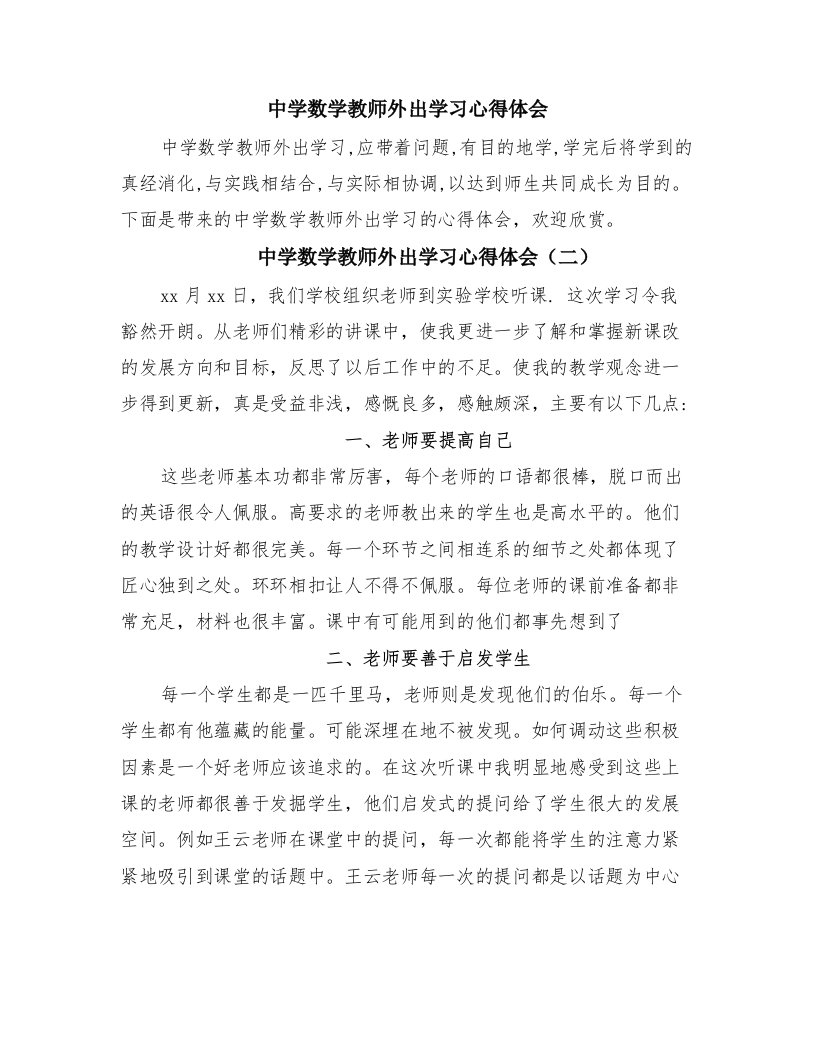 中学数学教师外出学习心得体会