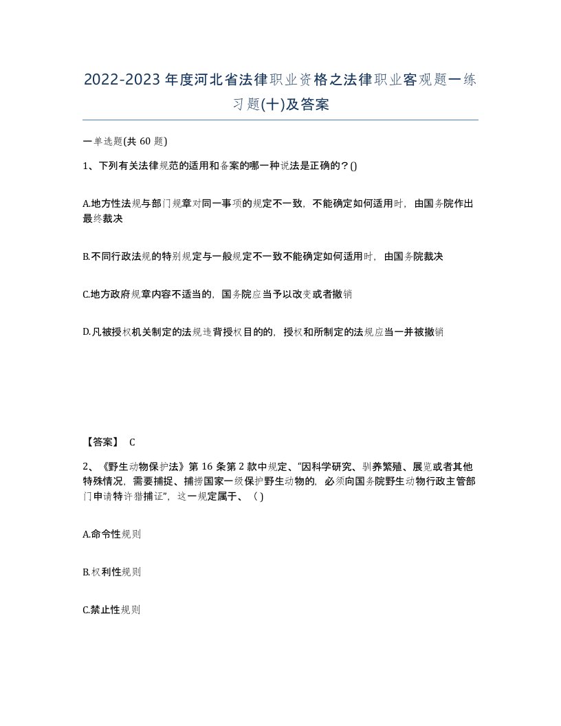 2022-2023年度河北省法律职业资格之法律职业客观题一练习题十及答案