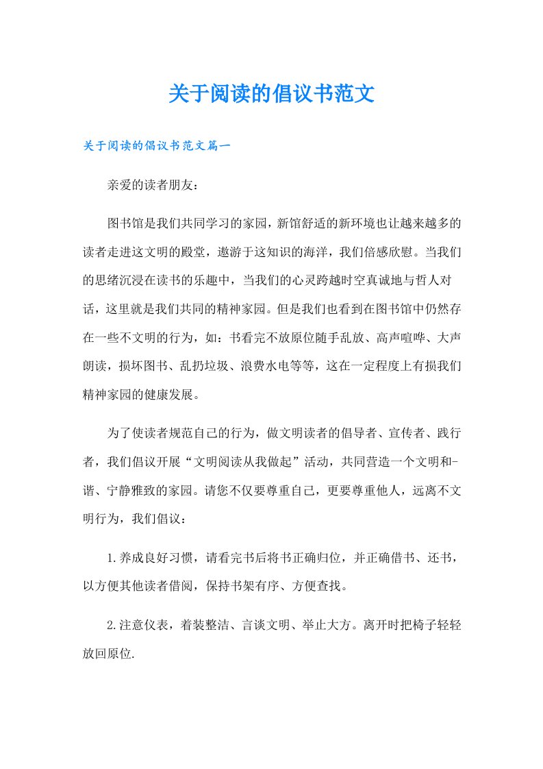 关于阅读的倡议书范文