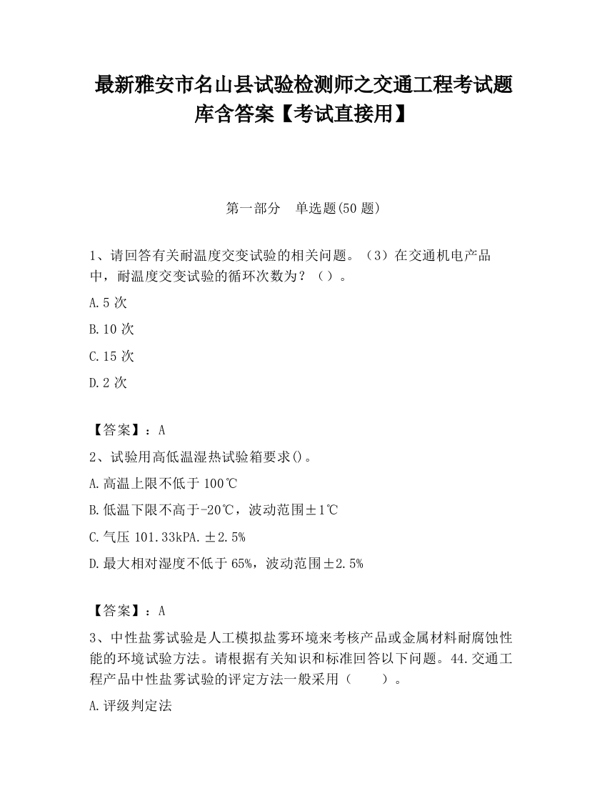 最新雅安市名山县试验检测师之交通工程考试题库含答案【考试直接用】