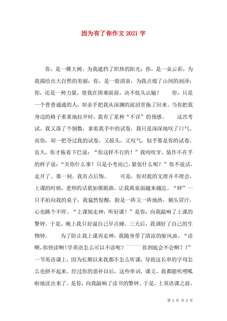 因为有了你作文2021字