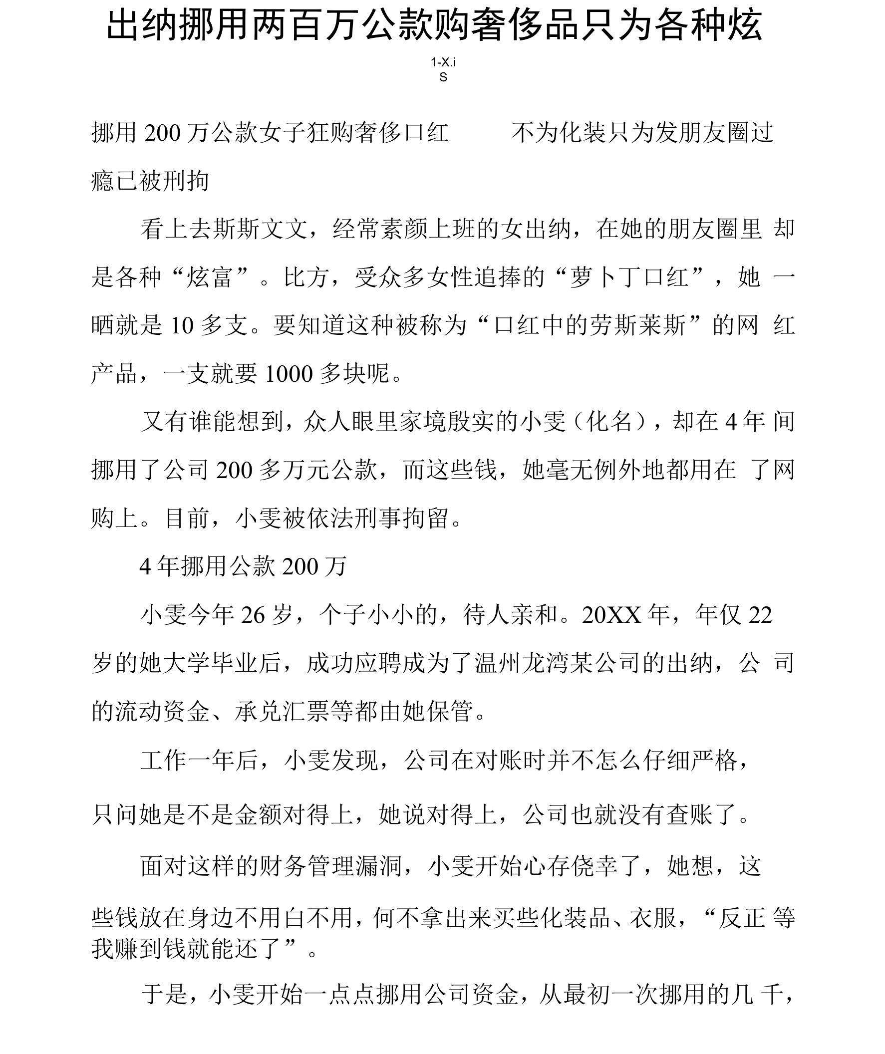 出纳挪用两百万公款购奢侈品