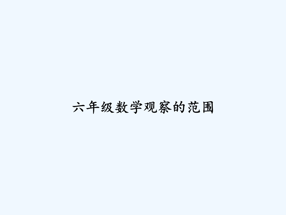 六年级数学观察的范围