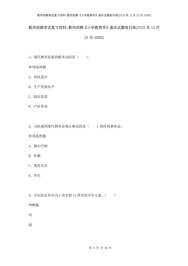 教师招聘考试复习资料-教师招聘小学教育学通关试题每日练2019年11月23日-8390