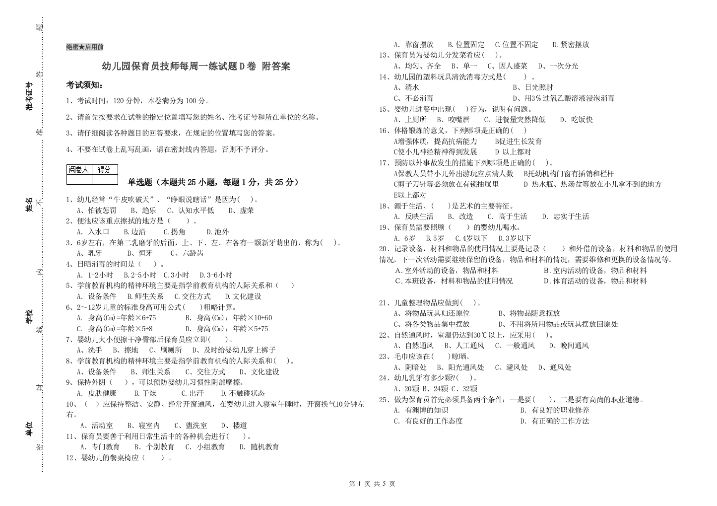 幼儿园保育员技师每周一练试题D卷-附答案