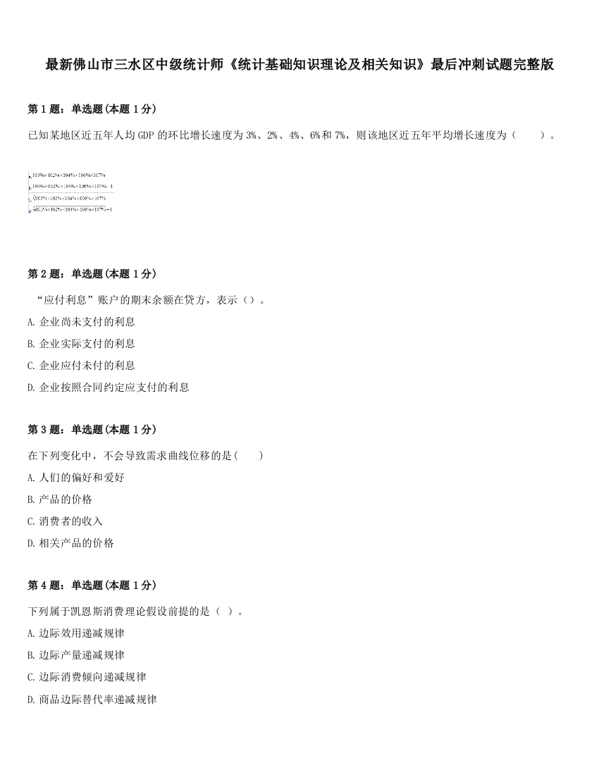 最新佛山市三水区中级统计师《统计基础知识理论及相关知识》最后冲刺试题完整版