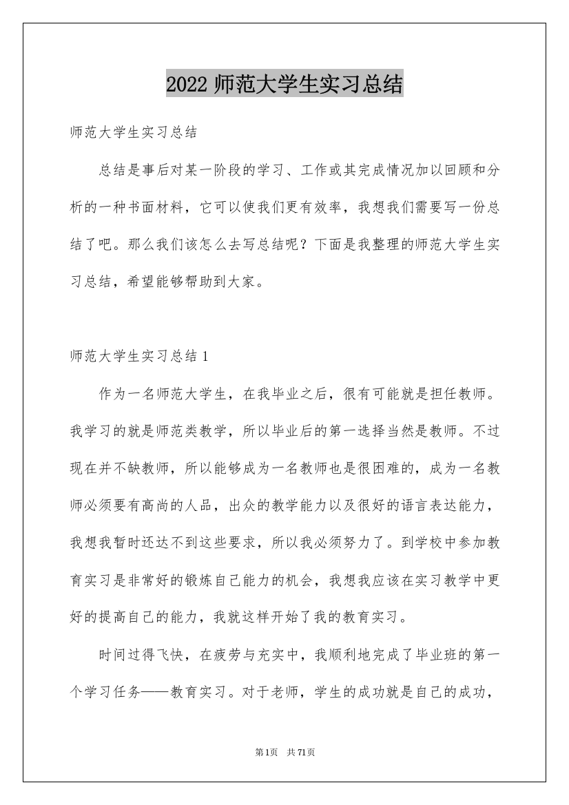 2022师范大学生实习总结