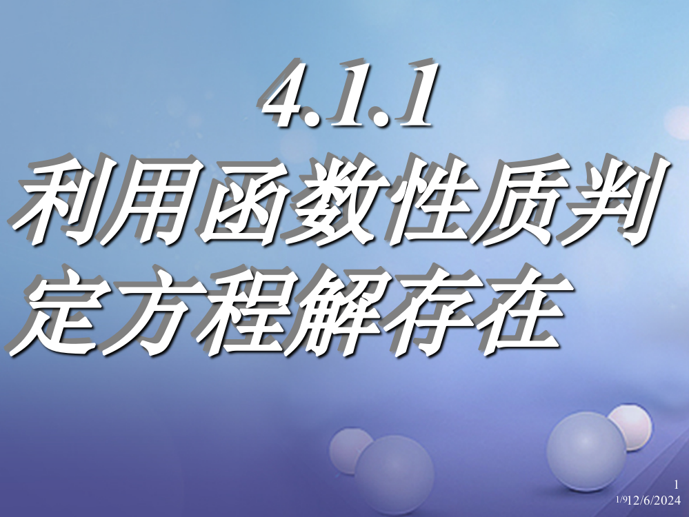 高中数学第四章函数应用4.1函数与方程4.1.1利用函数性质判定方程解的存在全国公开课一等奖百校联赛