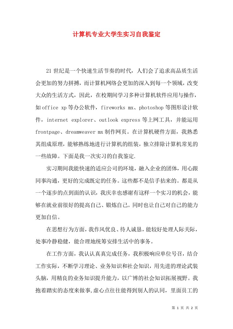 计算机专业大学生实习自我鉴定