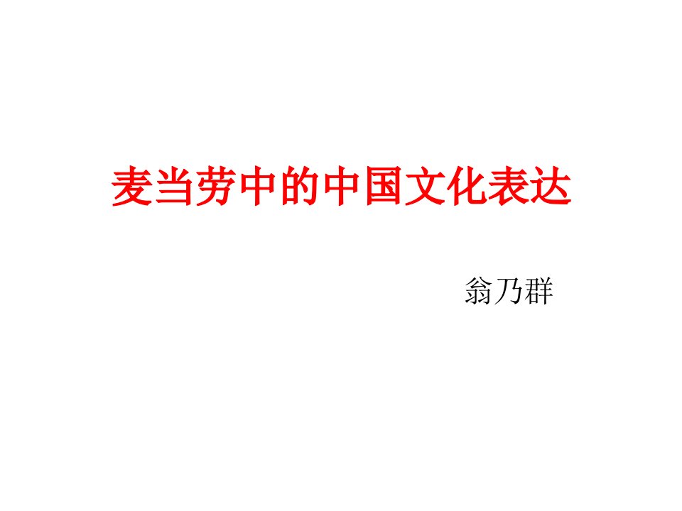 yxr麦当劳中的中国文化表达