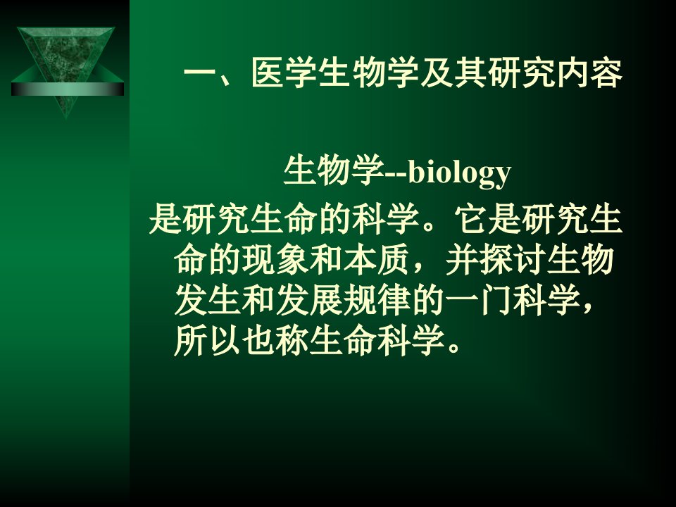 医学生物学及其研究内容