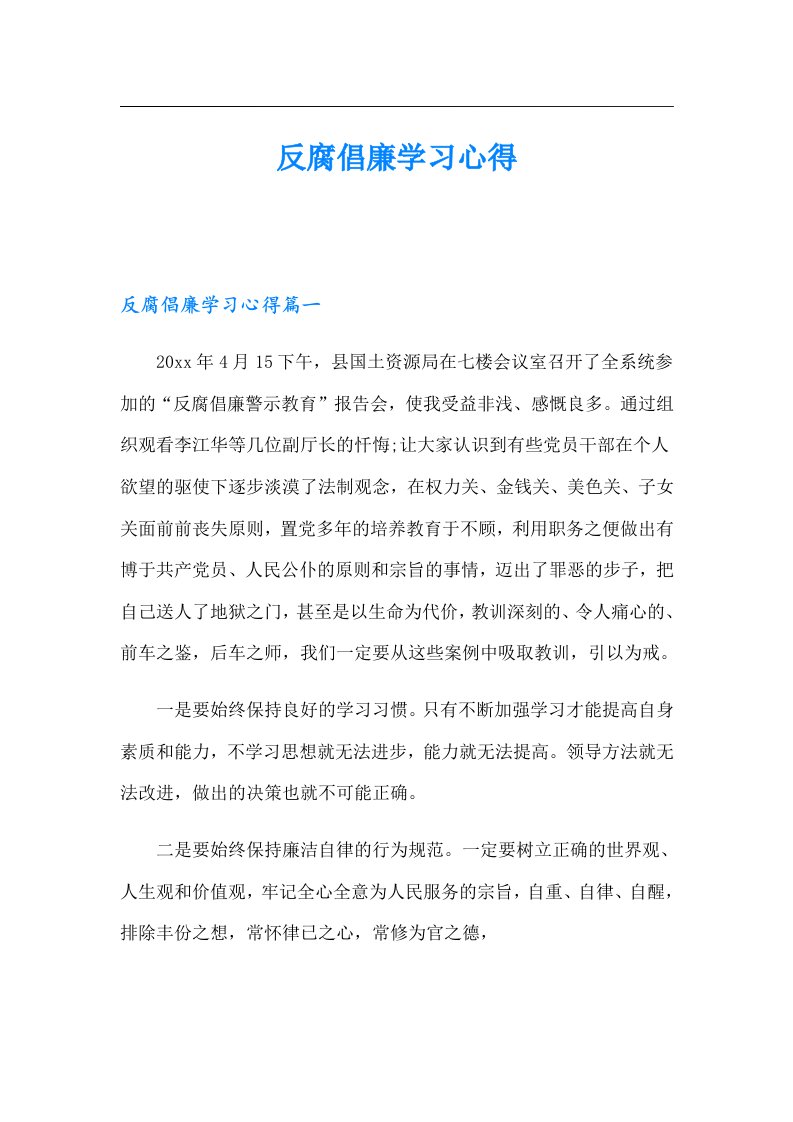 反腐倡廉学习心得