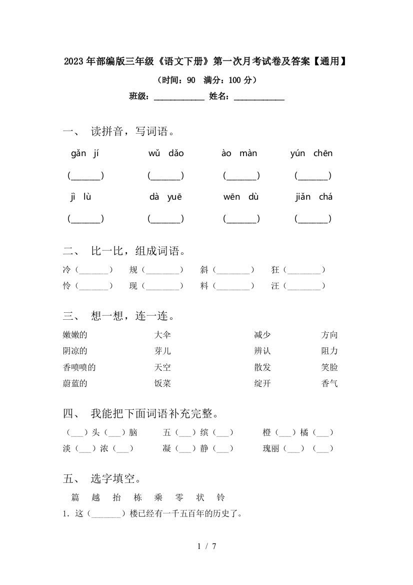 2023年部编版三年级《语文下册》第一次月考试卷及答案【通用】