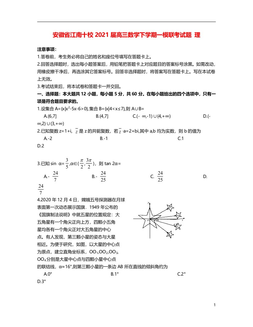 安徽省江南十校2021届高三数学下学期一模联考试题