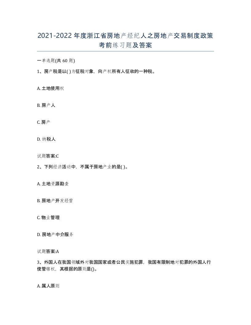 2021-2022年度浙江省房地产经纪人之房地产交易制度政策考前练习题及答案