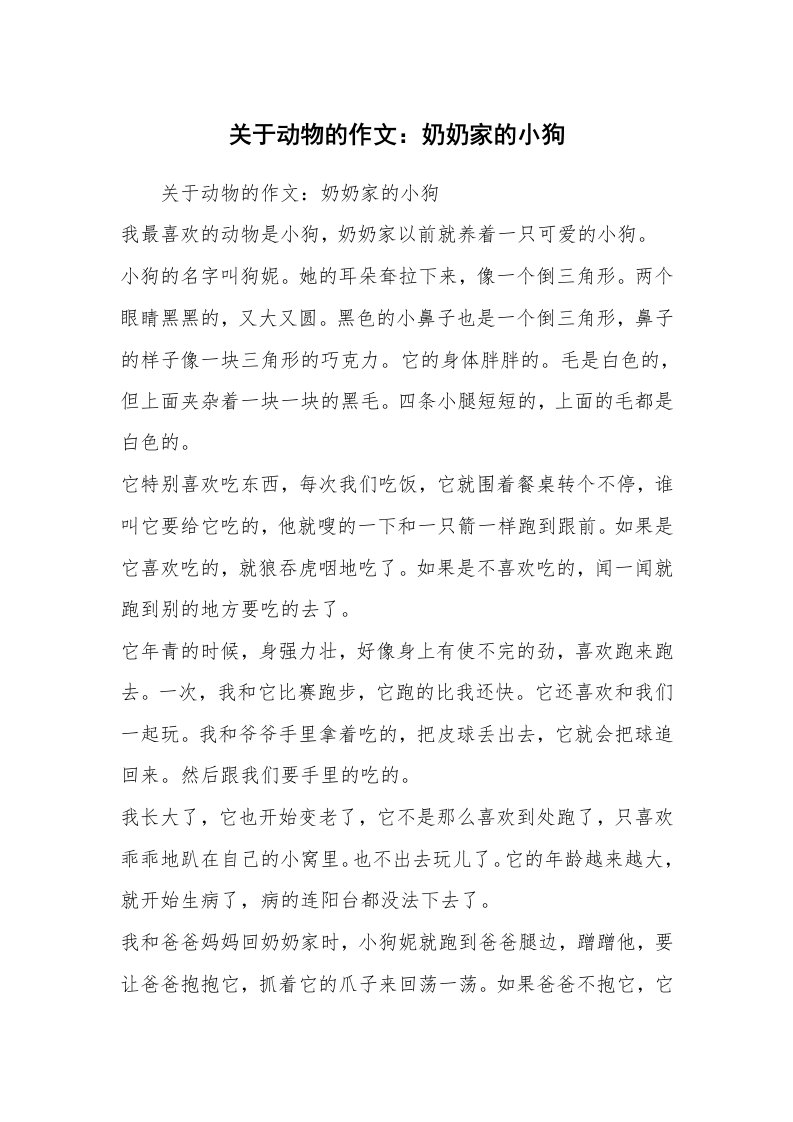 关于动物的作文：奶奶家的小狗