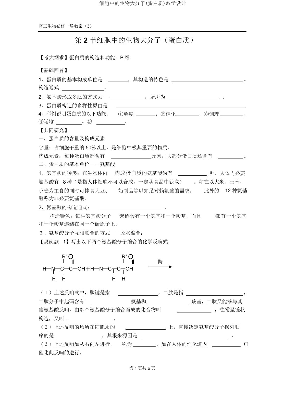 细胞中的生物大分子(蛋白质)教案