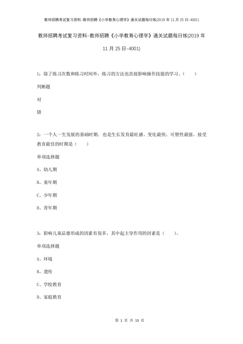 教师招聘考试复习资料-教师招聘小学教育心理学通关试题每日练2019年11月25日-4001