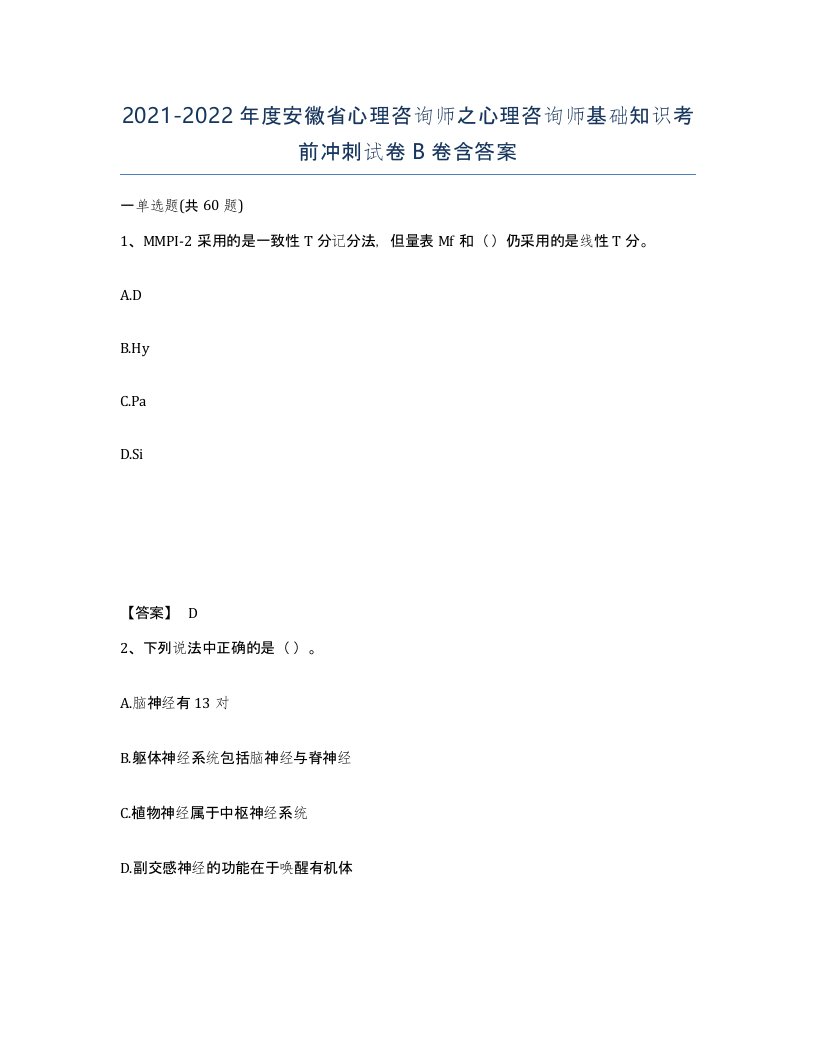 2021-2022年度安徽省心理咨询师之心理咨询师基础知识考前冲刺试卷B卷含答案