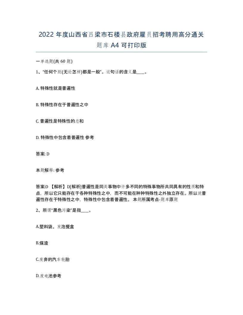 2022年度山西省吕梁市石楼县政府雇员招考聘用高分通关题库A4可打印版