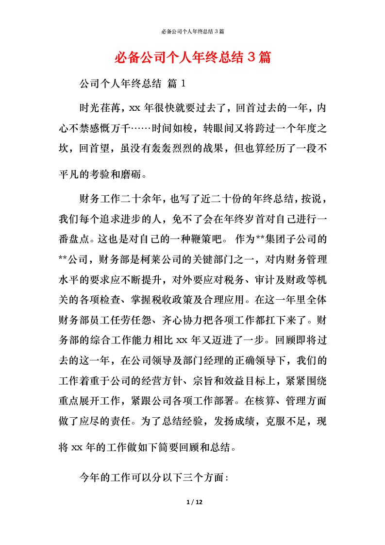 必备公司个人年终总结3篇