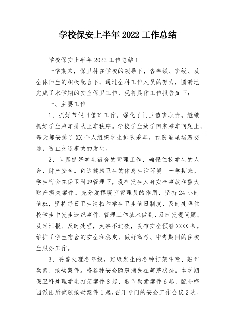 学校保安上半年2022工作总结