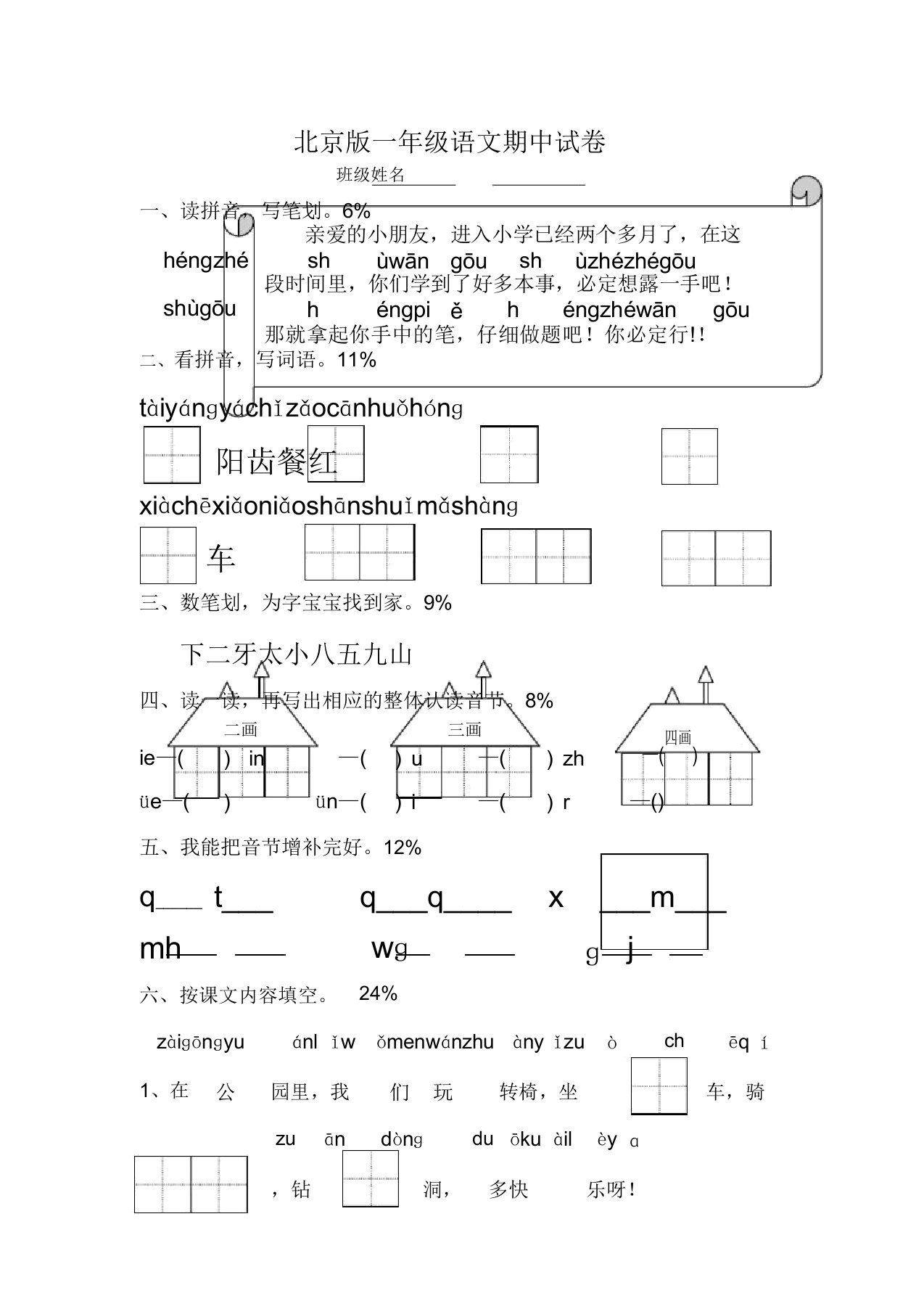 北京版小学语文一年级上册期中试卷(一)