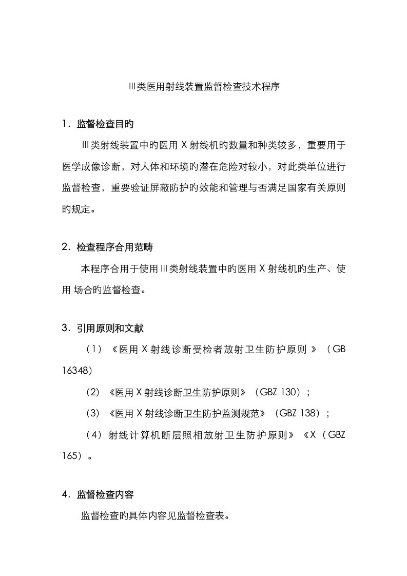 三类医用射线装置监督检查技术程序