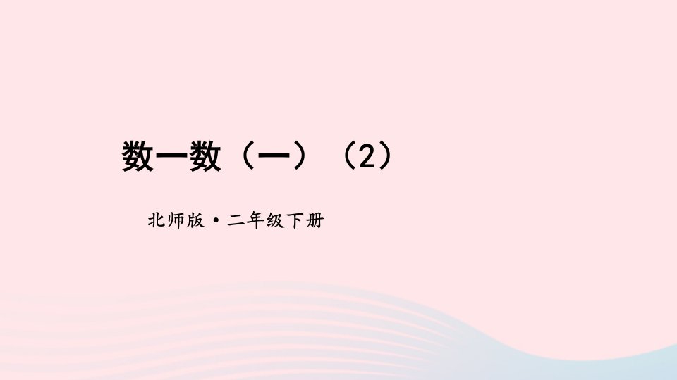 2024二年级数学下册三生活中的大数第2课时数一数一2教学课件北师大版