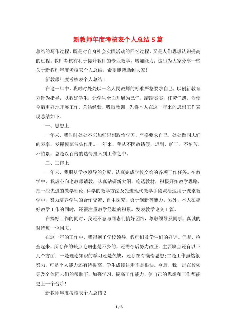 新教师年度考核表个人总结5篇