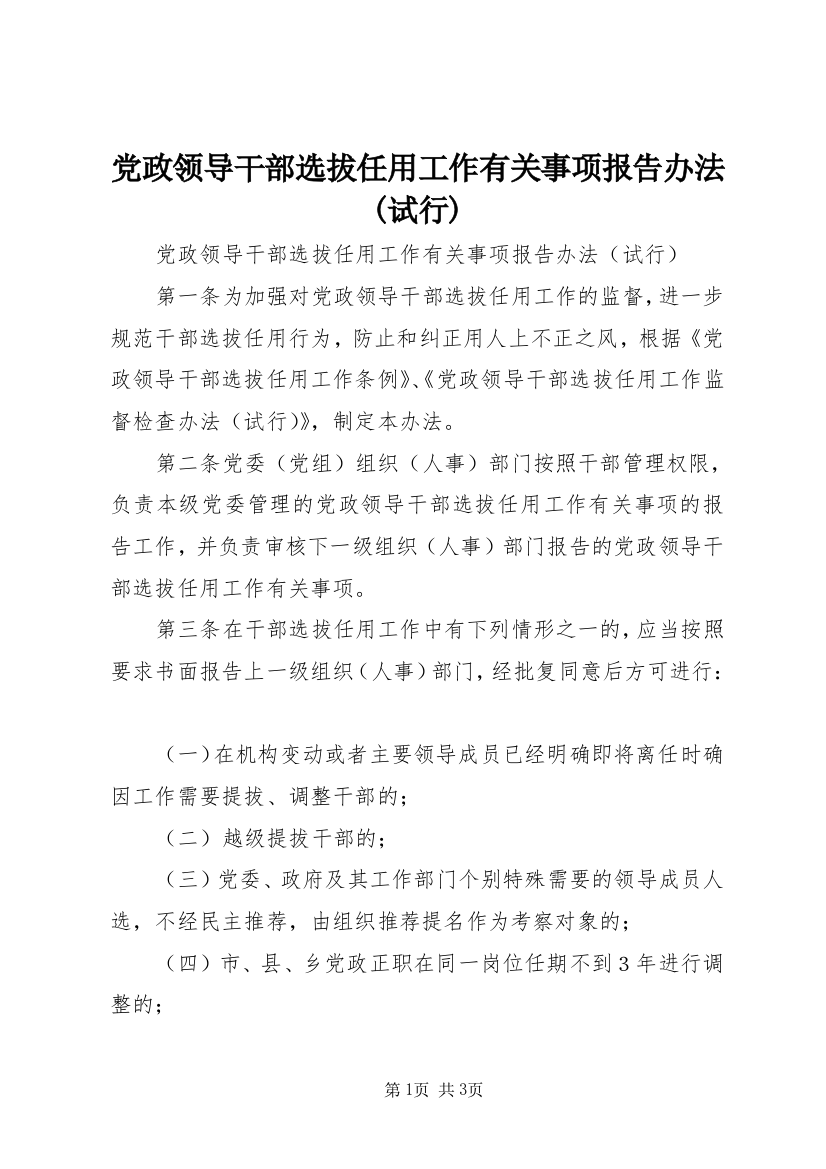 党政领导干部选拔任用工作有关事项报告办法(试行)