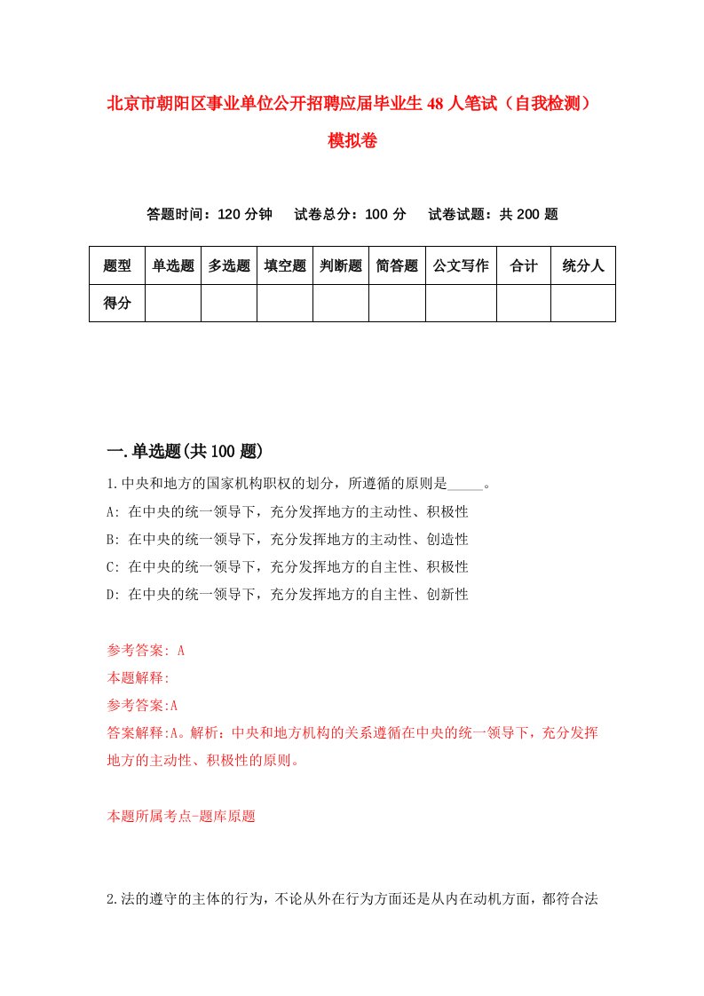 北京市朝阳区事业单位公开招聘应届毕业生48人笔试自我检测模拟卷第7次