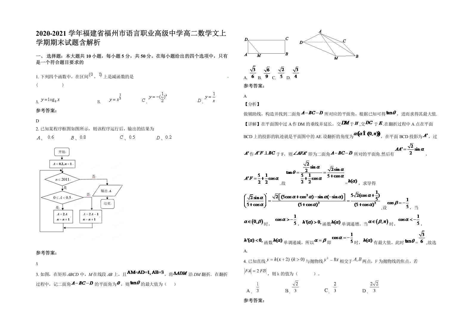 2020-2021学年福建省福州市语言职业高级中学高二数学文上学期期末试题含解析