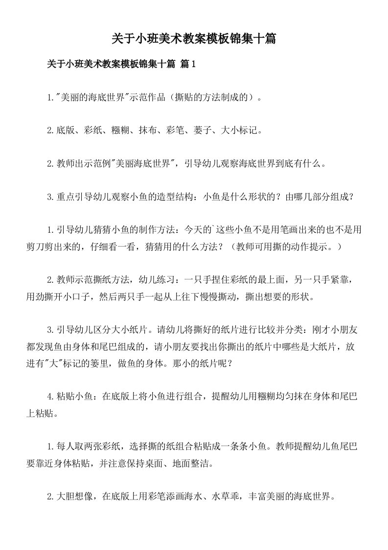 关于小班美术教案模板锦集十篇