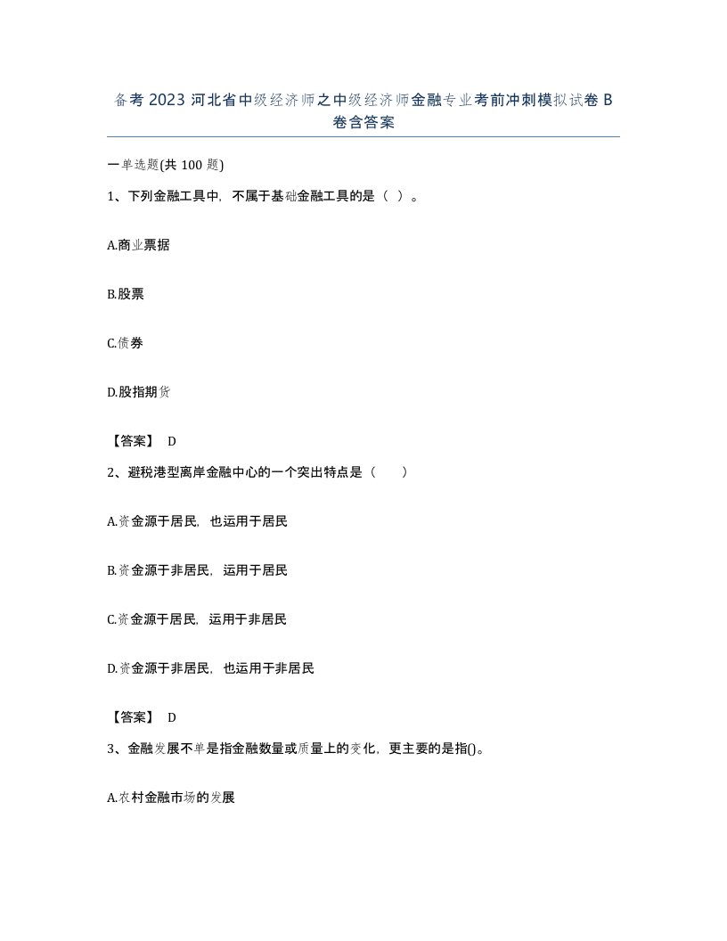 备考2023河北省中级经济师之中级经济师金融专业考前冲刺模拟试卷B卷含答案