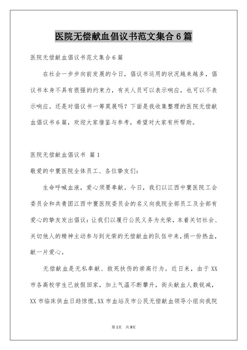 医院无偿献血倡议书范文集合6篇