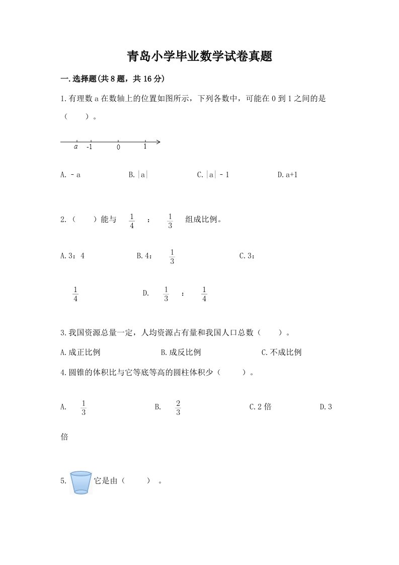 青岛小学毕业数学试卷真题及完整答案（考点梳理）